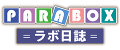 PARABOX本店 = ラボ日誌 =