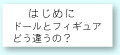 ドール初めての方へ