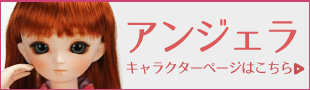 アンジェラ
          
