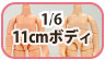 オビツ11ボディ