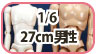 オビツ27男性ボディ