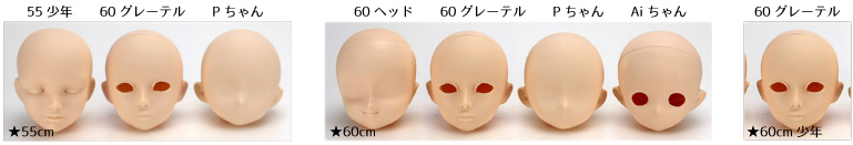 60cmヘッド一覧