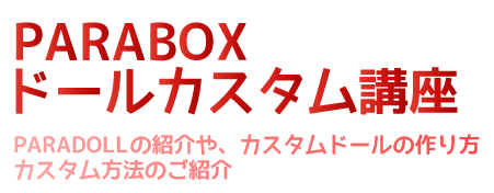 カスタムドール講座 11cm 1 6ドール 1 3ドールのカスタム講座 Parabox