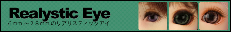 ドールアイ/リアリスティックアイ