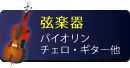 ミニチュア楽器