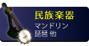 ミニチュア楽器