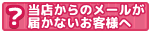 当店からのメールが届かないお客様へ