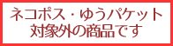 ネコポス・ゆうパケット対象外の商品です