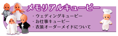 メモリアルキューピーについてはこちら