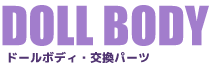 ドールボディ