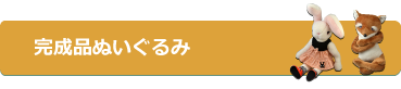 完成ぬいぐるみ