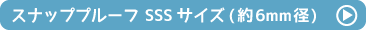 トイスケルトンプルーフSSS(約6mm)