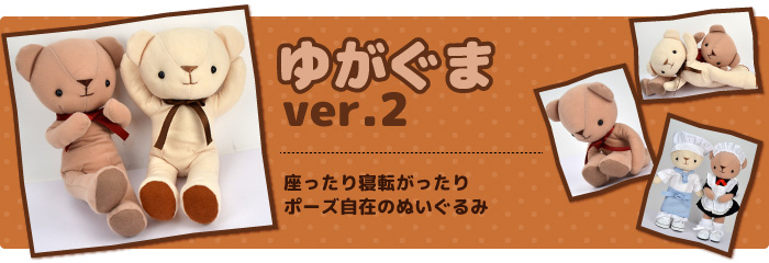 ゆがぐまバージョン2