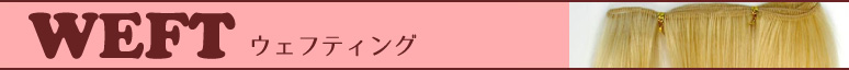 ドール用モヘアウェフティング