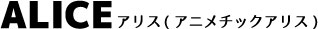 アリスカスタムドール