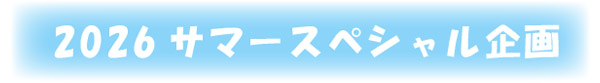 2026サマースペシャル企画