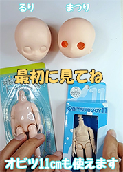 まつりヘッドで かんたんカスタム
