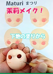 まつりを自分でカスタムメイク