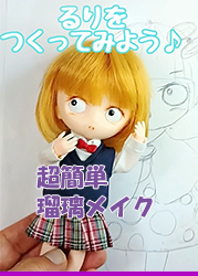 るりをつくってみよう♪