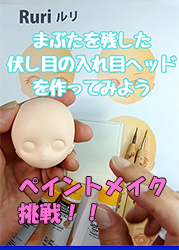 まぶたを残した伏し目の入れ目ヘッドを作ってみよう　ペイントメイク挑戦!!