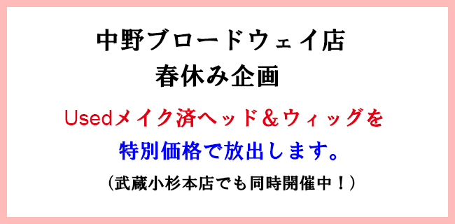 春休み店頭感謝イベント開催 →「サンプル等使用済各種メイクヘッド&ウィッグ放出