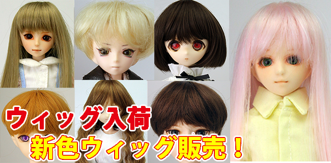 3.5インチ～8.5インチの新色/新作ウィッグを販売開始いたしました。
