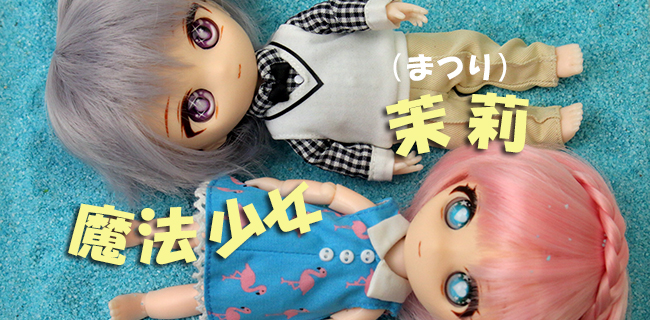 新キャラクターまつり（茉莉）ちゃん・販売記念 個数限定の完成品セット販売開始いたしました。