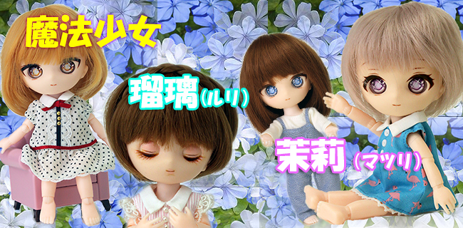 瑠璃（るり）＆茉莉（まつり） 素体ヘッド・まつり新彩色ヘッド・カスタムベーシックモデル 販売開始しました